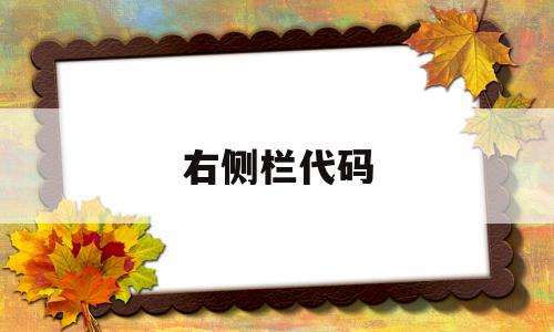 右侧栏代码(右侧导航栏代码),右侧栏代码(右侧导航栏代码),右侧栏代码,信息,java,导航,第1张