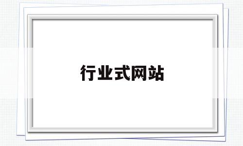 行业式网站(行业网是做什么的),行业式网站(行业网是做什么的),行业式网站,信息,营销,科技,第1张
