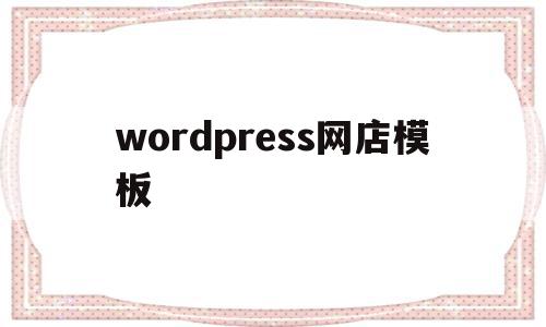 wordpress网店模板(wordpress企业网站模板)