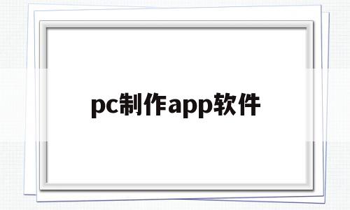 pc制作app软件(制作app的电脑软件),pc制作app软件(制作app的电脑软件),pc制作app软件,模板,APP,科技,第1张