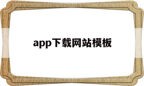 app下载网站模板(app下载网站模板软件),app下载网站模板(app下载网站模板软件),app下载网站模板,模板,账号,微信,第1张