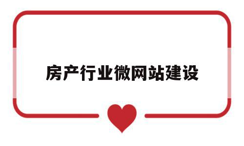 房产行业微网站建设(gta房产网站建设中),房产行业微网站建设(gta房产网站建设中),房产行业微网站建设,信息,营销,网站建设,第1张