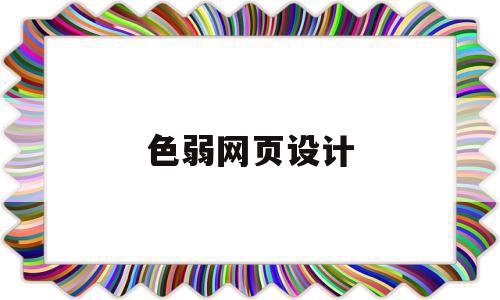 色弱网页设计的简单介绍,色弱网页设计的简单介绍,色弱网页设计,第1张