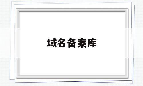 域名备案库(域名备案信息怎么填),域名备案库(域名备案信息怎么填),域名备案库,信息,科技,第1张