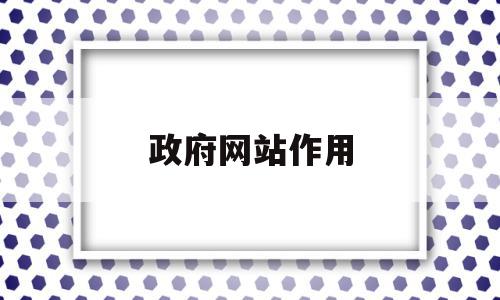 政府网站作用(交城县政府网站),政府网站作用(交城县政府网站),政府网站作用,信息,网站建设,导航,第1张