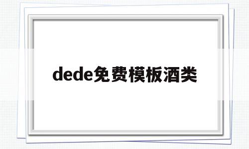 关于dede免费模板酒类的信息,关于dede免费模板酒类的信息,dede免费模板酒类,信息,文章,模板,第1张
