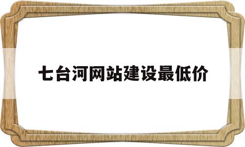 七台河网站建设最低价(七台河免费发布信息网站),七台河网站建设最低价(七台河免费发布信息网站),七台河网站建设最低价,信息,模板,营销,第1张