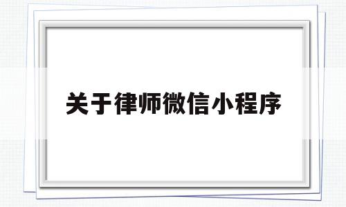 关于律师微信小程序(律师微信小程序立案收费吗多少钱),关于律师微信小程序(律师微信小程序立案收费吗多少钱),关于律师微信小程序,信息,视频,模板,第1张