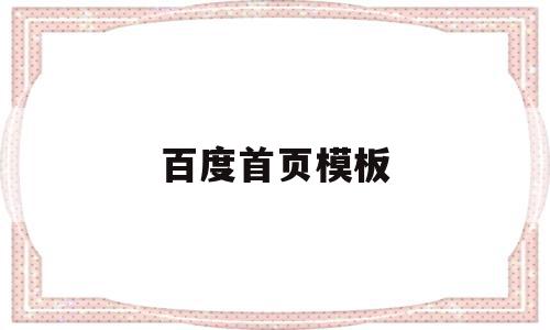 百度首页模板(百度首页模板在哪里),百度首页模板(百度首页模板在哪里),百度首页模板,百度,模板,账号,第1张