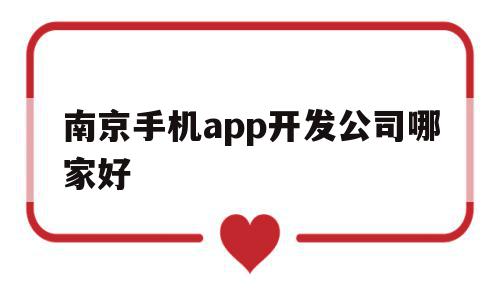 南京手机app开发公司哪家好(南京手机app开发公司哪家好一点),南京手机app开发公司哪家好(南京手机app开发公司哪家好一点),南京手机app开发公司哪家好,信息,视频,模板,第1张
