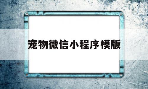 宠物微信小程序模版(关于宠物的微信小程序),宠物微信小程序模版,微信,免费,小程序,第1张 宠物微信小程序模版(关于宠物的微信小程序),宠物微信小程序模版(关于宠物的微信小程序),宠物微信小程序模版,微信,免费,小程序,第1张