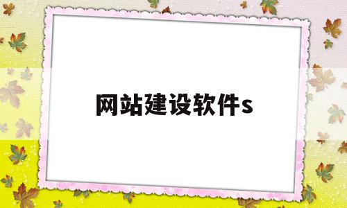 网站建设软件s(网站建设软件推广),网站建设软件s(网站建设软件推广),网站建设软件s,浏览器,html,免费,第1张