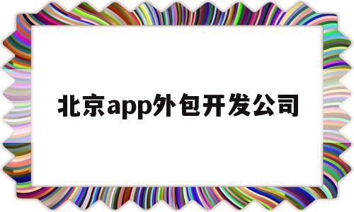 北京app外包开发公司(北京app外包开发公司哪家好),北京app外包开发公司(北京app外包开发公司哪家好),北京app外包开发公司,APP,科技,app,第1张