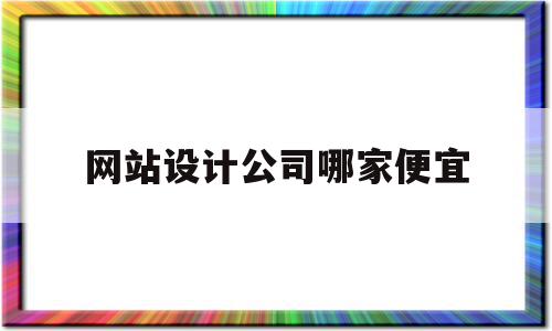 网站设计公司哪家便宜(网站设计公司哪家便宜好做),网站设计公司哪家便宜(网站设计公司哪家便宜好做),网站设计公司哪家便宜,百度,模板,科技,第1张