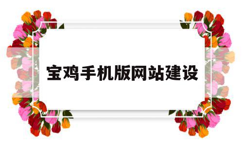 宝鸡手机版网站建设(宝鸡手机台客户端下载),宝鸡手机版网站建设,信息,模板,微信,第1张 宝鸡手机版网站建设(宝鸡手机台客户端下载),宝鸡手机版网站建设(宝鸡手机台客户端下载),宝鸡手机版网站建设,信息,模板,微信,第1张