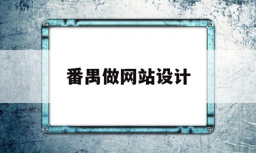 番禺做网站设计(做网站设计用什么软件),番禺做网站设计(做网站设计用什么软件),番禺做网站设计,营销,免费,网站建设,第1张