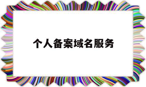 个人备案域名服务(个人备案域名可以搭建什么网站),个人备案域名服务(个人备案域名可以搭建什么网站),个人备案域名服务,信息,百度,个人网站备案,第1张