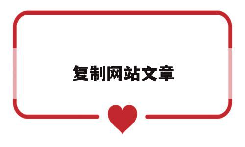 复制网站文章(如何复制网站文章),复制网站文章(如何复制网站文章),复制网站文章,信息,文章,百度,第1张