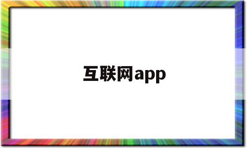 互联网app(互联网app下载),互联网app(互联网app下载),互联网app,视频,百度,账号,第1张