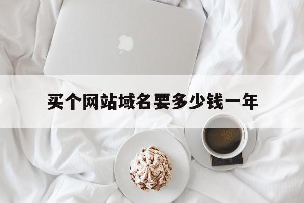 买个网站域名要多少钱一年(买个网站域名要多少钱一年呢),买个网站域名要多少钱一年(买个网站域名要多少钱一年呢),买个网站域名要多少钱一年,企业网站,虚拟主机,域名注册,第1张
