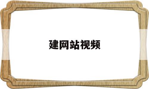 建网站视频(建视频网站需要多少钱),建网站视频(建视频网站需要多少钱),建网站视频,视频,模板,html,第1张