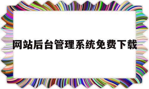 网站后台管理系统免费下载(网站后台管理系统教程),网站后台管理系统免费下载(网站后台管理系统教程),网站后台管理系统免费下载,百度,免费,导航,第1张