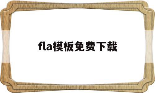 fla模板免费下载(fl studio 模板),fla模板免费下载(fl studio 模板),fla模板免费下载,信息,视频,百度,第1张