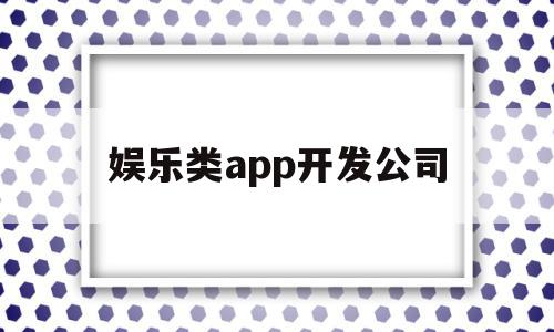 娱乐类app开发公司(休闲娱乐类app有哪些),娱乐类app开发公司(休闲娱乐类app有哪些),娱乐类app开发公司,信息,视频,APP,第1张