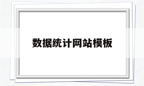 数据统计网站模板(数据统计网站有哪些),数据统计网站模板(数据统计网站有哪些),数据统计网站模板,模板,网站模板,HTML5,第1张