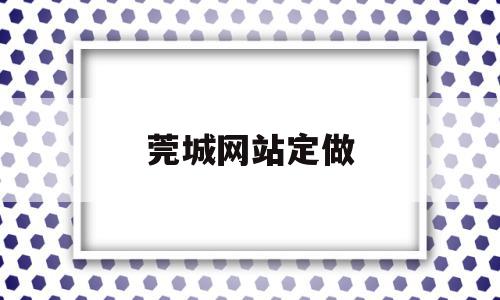 莞城网站定做(莞城网站定做衣服店),莞城网站定做(莞城网站定做衣服店),莞城网站定做,信息,免费,社区,第1张