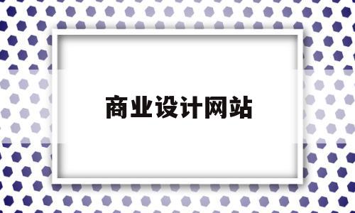 商业设计网站(商业建筑设计网站),商业设计网站(商业建筑设计网站),商业设计网站,信息,视频,营销,第1张