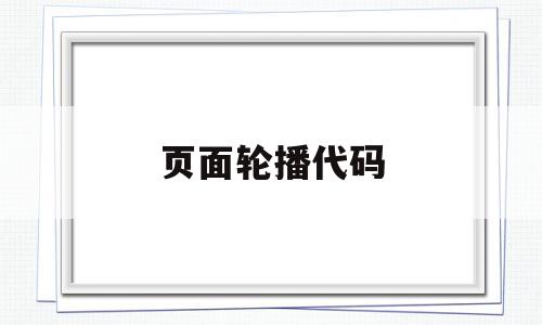 页面轮播代码(轮播图自动轮播代码),页面轮播代码,文章,视频,源码,第1张 页面轮播代码(轮播图自动轮播代码),页面轮播代码(轮播图自动轮播代码),页面轮播代码,文章,视频,源码,第1张