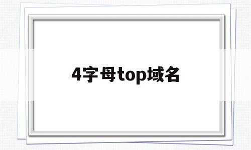 4字母top域名(四个字母的域名还有吗),4字母top域名(四个字母的域名还有吗),4字母top域名,营销,排名,投资,第1张