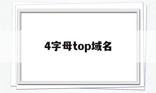 4字母top域名(四个字母的域名还有吗)