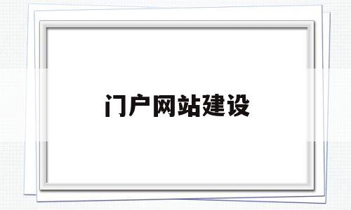 门户网站建设(高校门户网站建设),门户网站建设(高校门户网站建设),门户网站建设,信息,账号,网站建设,第1张