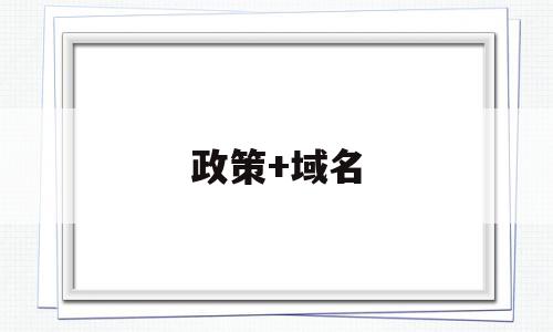 政策+域名(域名gztng),政策+域名(域名gztng),政策+域名,免费,投资,域名注册,第1张