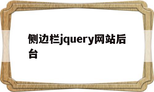 包含侧边栏jquery网站后台的词条,包含侧边栏jquery网站后台的词条,侧边栏jquery网站后台,信息,浏览器,html,第1张