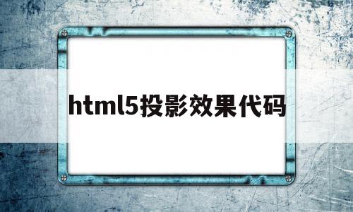 包含html5投影效果代码的词条