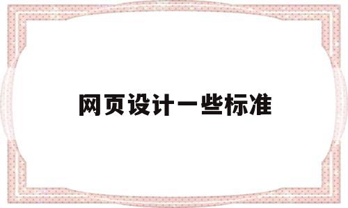 网页设计一些标准(网页设计标准长度单位)