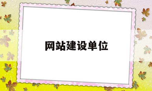 网站建设单位(网站建设属于什么),网站建设单位(网站建设属于什么),网站建设单位,信息,营销,网站建设,第1张