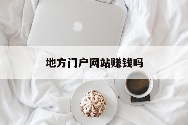 地方门户网站赚钱吗(地方门户网站如何盈利),地方门户网站赚钱吗(地方门户网站如何盈利),地方门户网站赚钱吗,信息,视频,源码,第1张