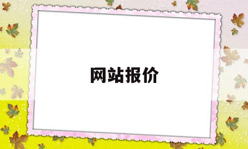 网站报价(网站报价模板),网站报价(网站报价模板),网站报价,模板,营销,网站建设,第1张