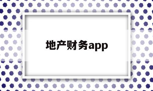 地产财务app(地产财务经理工作内容),地产财务app(地产财务经理工作内容),地产财务app,信息,APP,营销,第1张