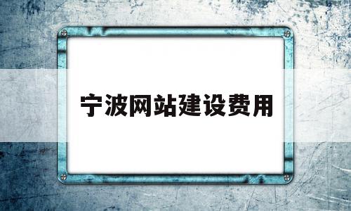 宁波网站建设费用(宁波网站建设费用报价),宁波网站建设费用(宁波网站建设费用报价),宁波网站建设费用,营销,网站建设,企业网站,第1张