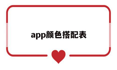 app颜色搭配表(app设计颜色搭配),app颜色搭配表(app设计颜色搭配),app颜色搭配表,信息,百度,微信,第1张