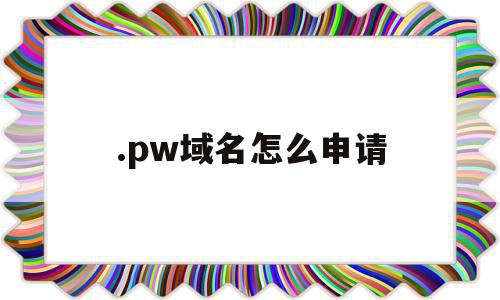 .pw域名怎么申请(changeip如何申请域名)