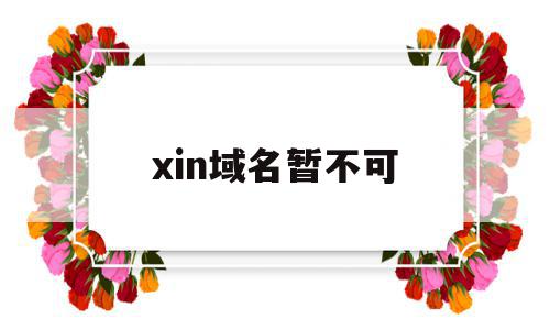 xin域名暂不可的简单介绍,xin域名暂不可的简单介绍,xin域名暂不可,信息,投资,跳转,第1张