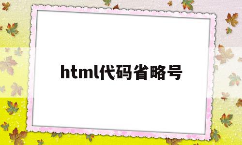 html代码省略号(html省略号怎么写)