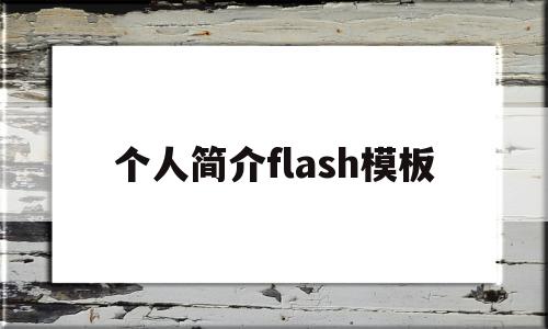 个人简介flash模板(flash个人简历动画视频)