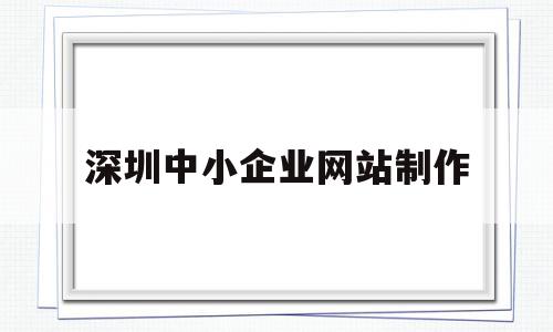 深圳中小企业网站制作(深圳中小企业网站制作招聘),深圳中小企业网站制作(深圳中小企业网站制作招聘),深圳中小企业网站制作,模板,营销,网站建设,第1张